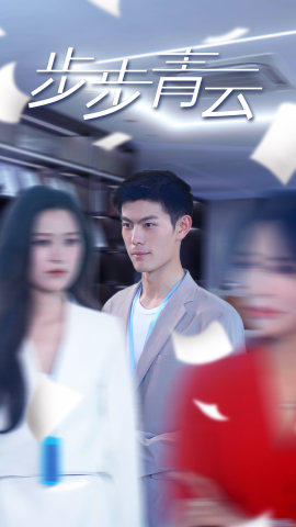 直上青云 第82集