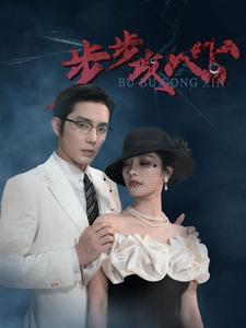 步步攻心 第09集
