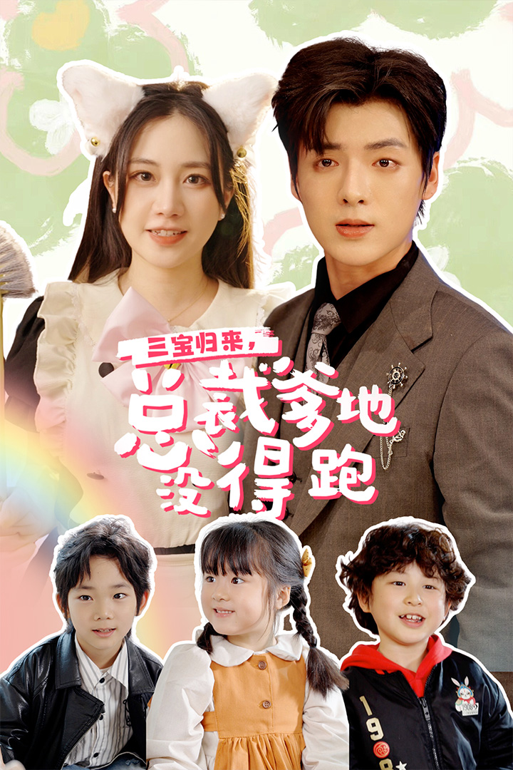 三宝当家，爹妈心眼八百个 第02集