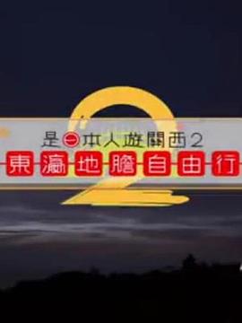 是日本人遊關西2粤语 第08集