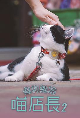 他和她的喵店长2粤语 第01集