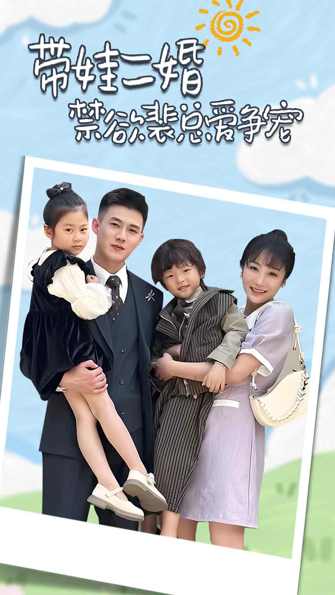 带娃二婚禁欲裴总爱争宠 第80集