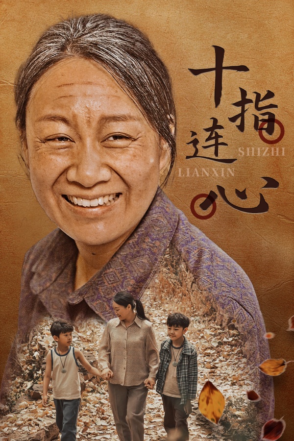 十指连心短剧 第46集