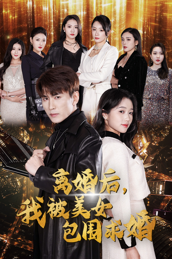 离婚后，我被美女包围求婚 第13集