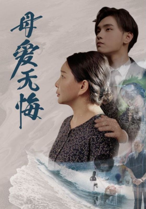 母爱无悔短剧 第01集