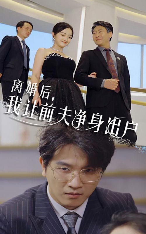 离婚后，我让前夫净身出户 第16集