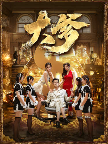 大爹 第53集