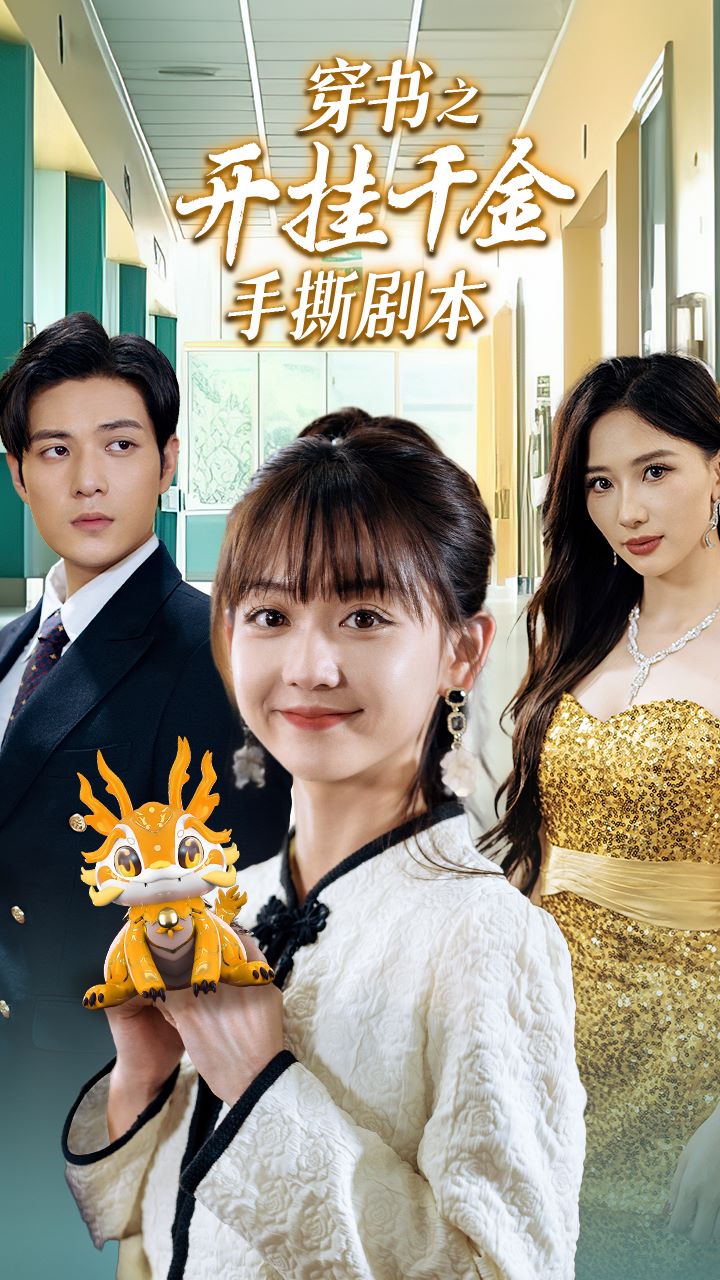 穿书之开挂千金手撕剧本 第28集
