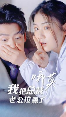 哦莫，我把总裁老公拉黑了 第03集
