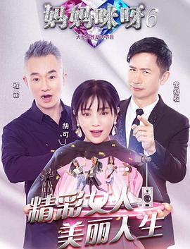 妈妈咪呀第六季 第01期