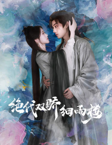 绝代双娇细雨楼 第01集