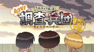 进击的巨人 Q版剧场 飞起来！调查兵团 第01集