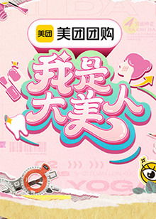 我是大美人第三季 第20241006期