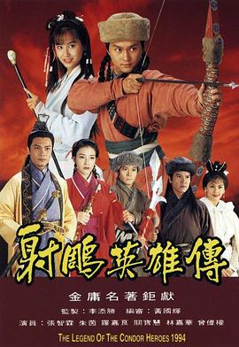 射雕英雄传1994国语 第01集