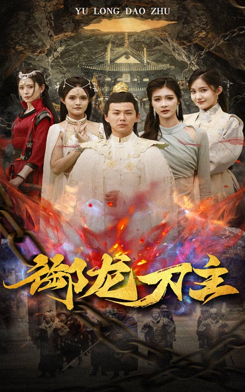 御龙刀主 第77集