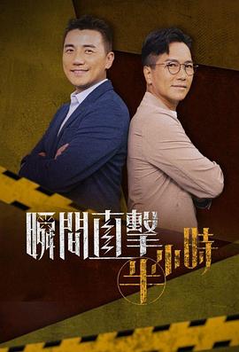 瞬间直击半小时粤语 第02集