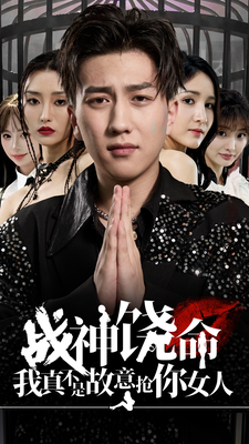 战神饶命我真不是故意抢你女人 第27集