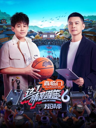 这！就是灌篮第六季 第20241018期全记录