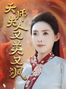 天师夫人又美又飒 第49集