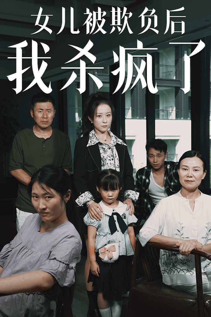 女儿被欺负后我杀疯了 第09集
