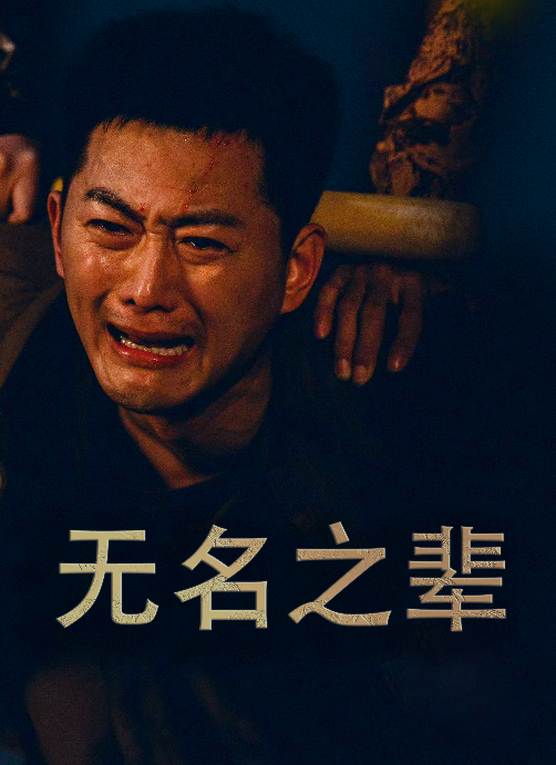 无名之辈短剧 第33集