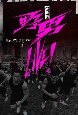 我推的野男LIVE！粤语 第01集