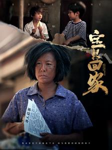 宝贝回家短剧 第72集