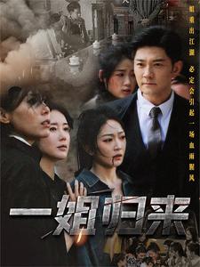 一姐归来 第02集