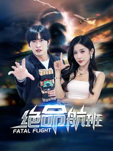绝命航班短剧 第13集