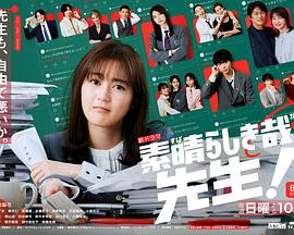 太棒了，老师！ 第03集