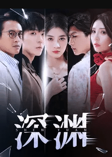 深渊短剧 第73集