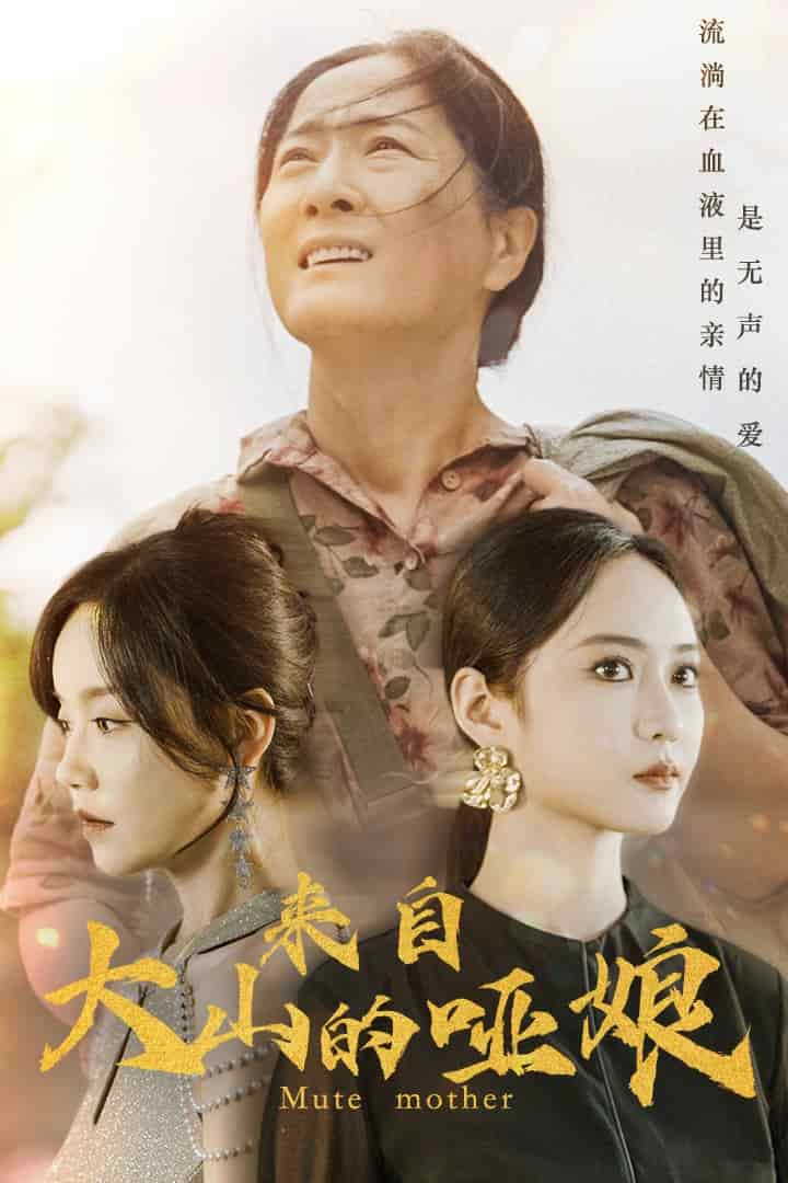 来自大山的哑娘 第01集