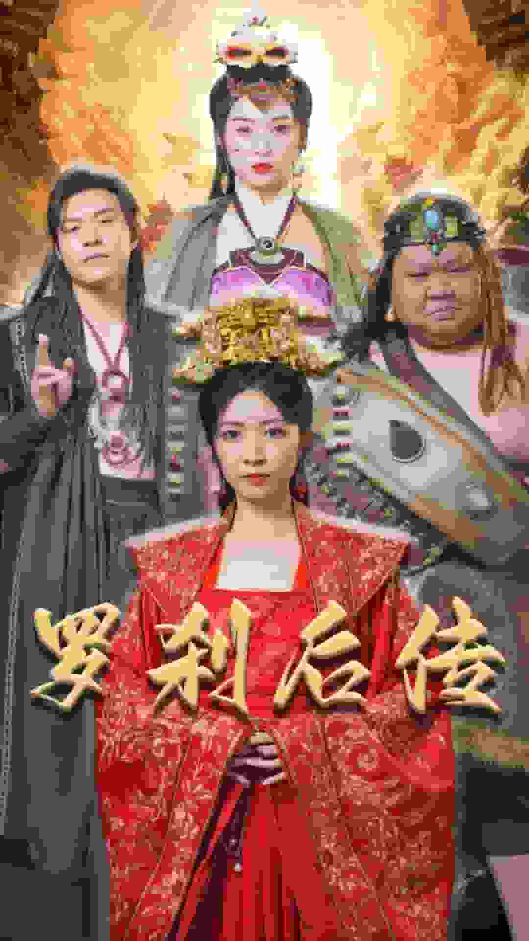 罗刹后传 第80集