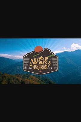 山旮旯拯救队粤语 第01集