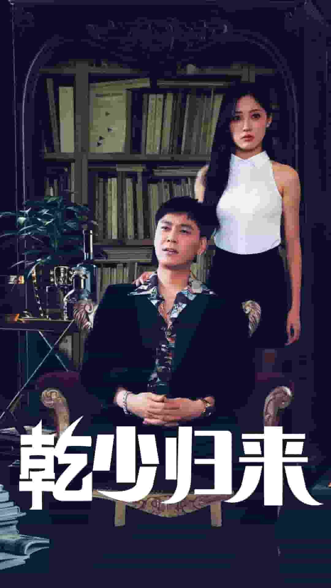 乾少归来2部 第27集