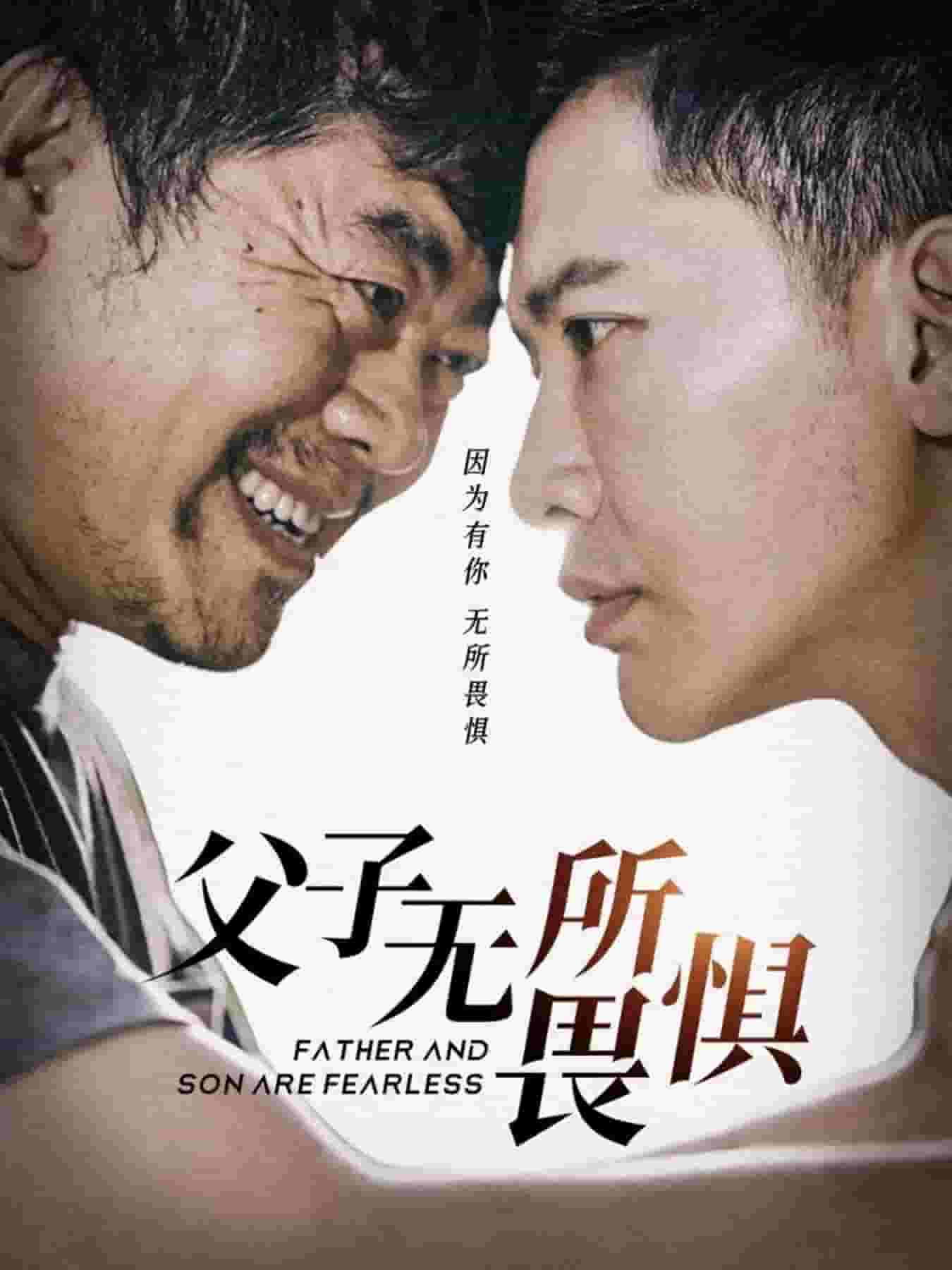 父子无所畏惧 第22集