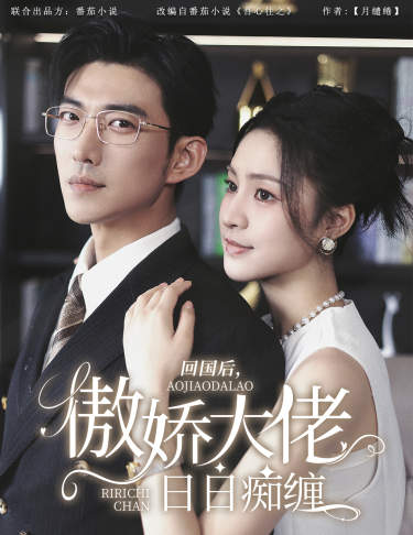 回国后，傲娇大佬日日痴缠 第01集