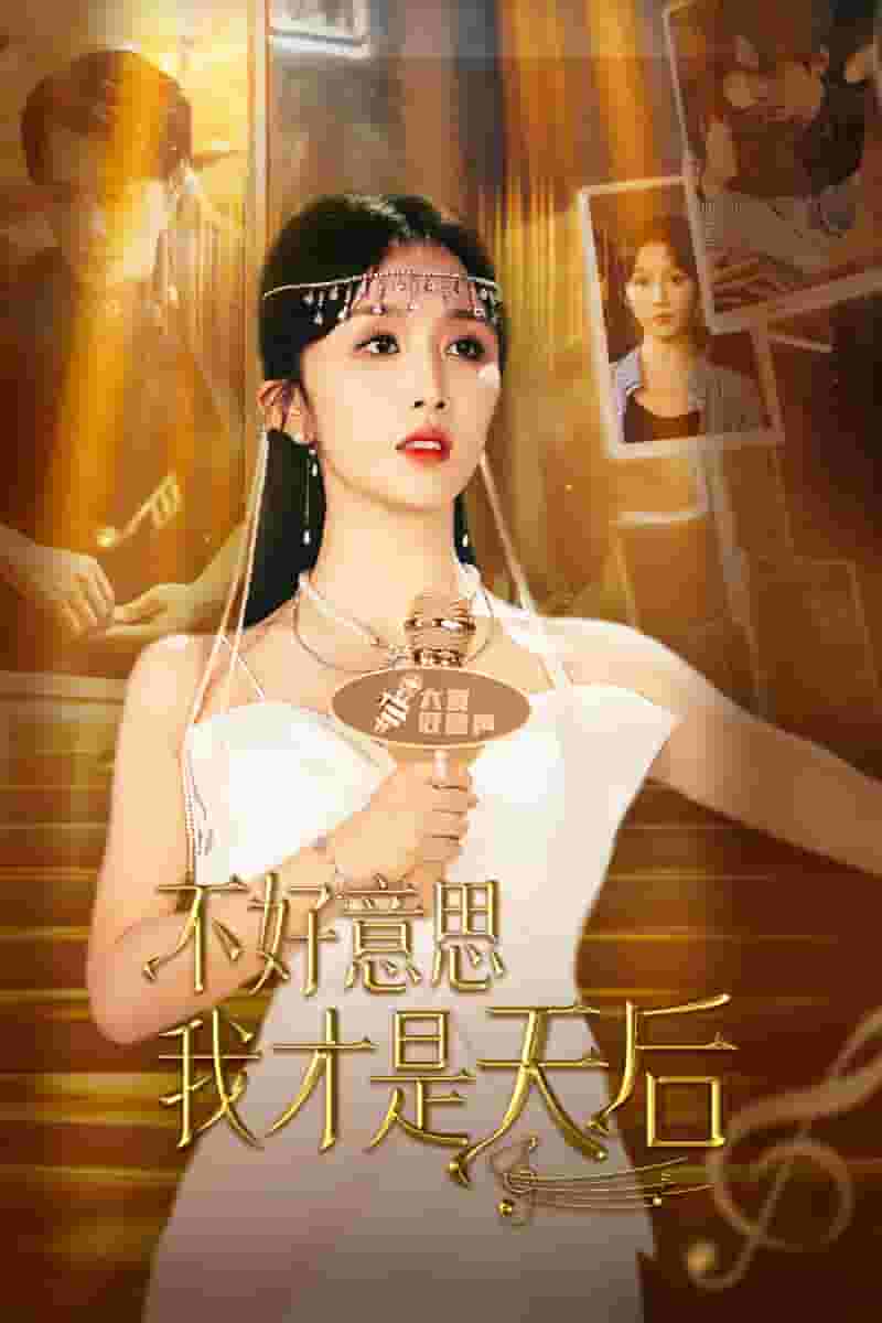 不好意思，我才是天后 第13集