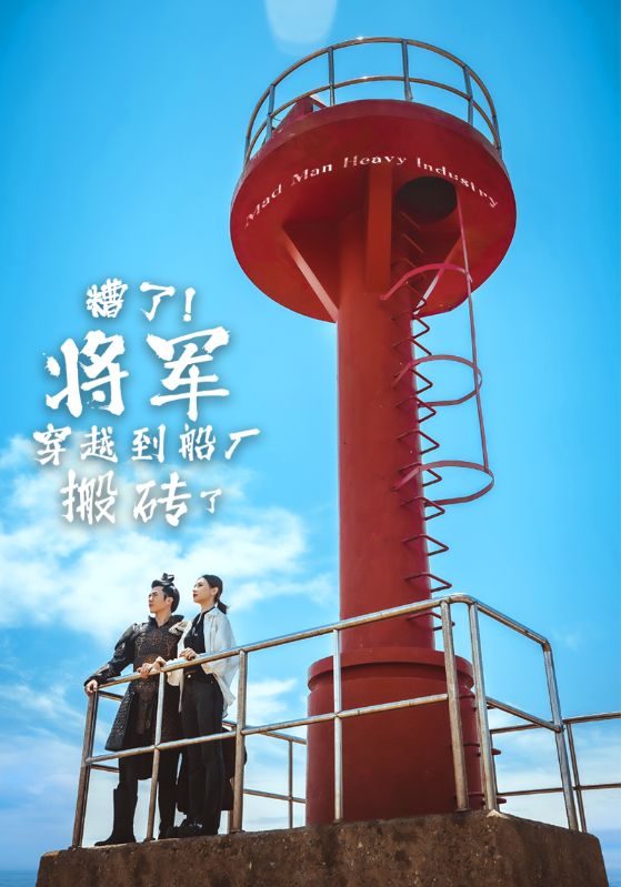 糟了将军穿越到船厂搬砖了 第01集