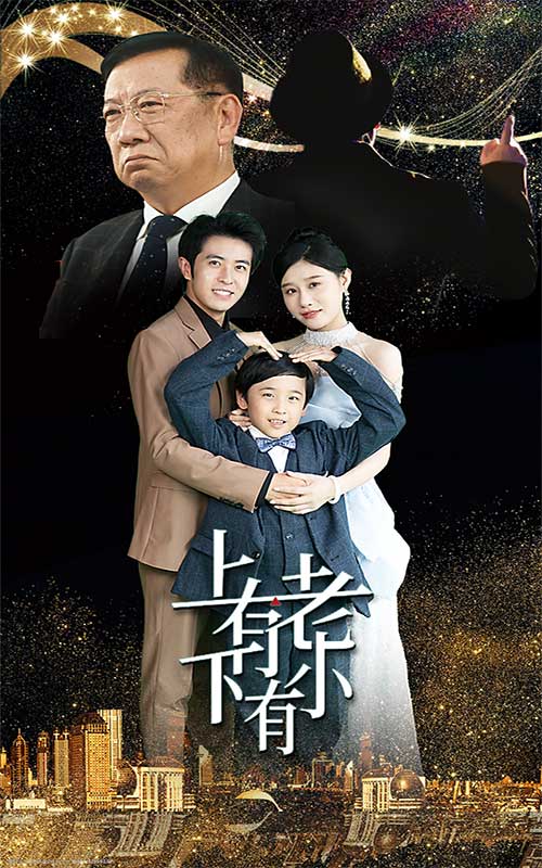 上有老下有小短剧 第11集
