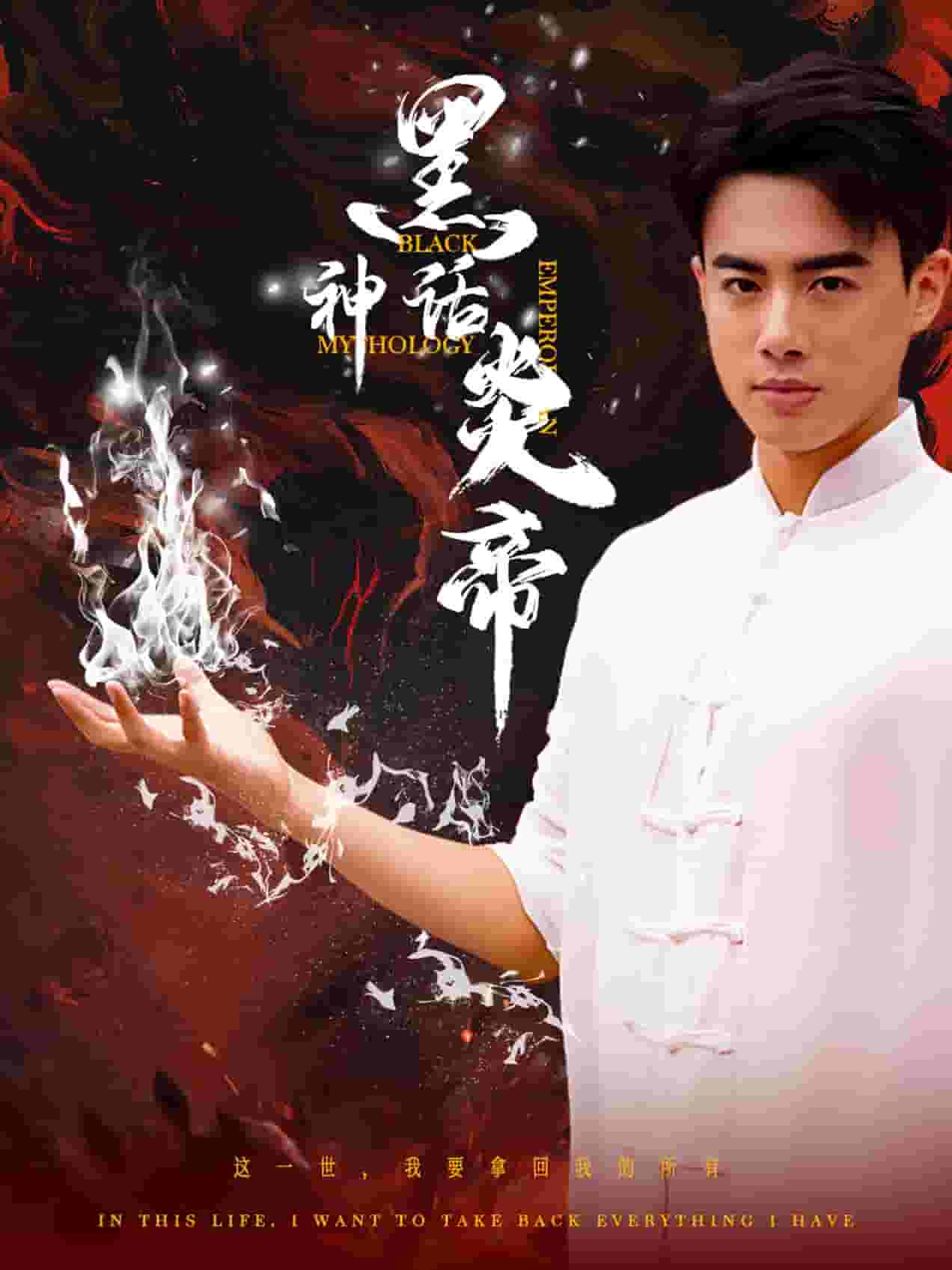 黑神话炎帝 第50集