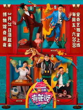奇葩说第四季 20170331