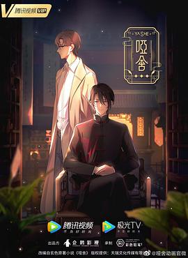 哑舍(动画版) 第07集