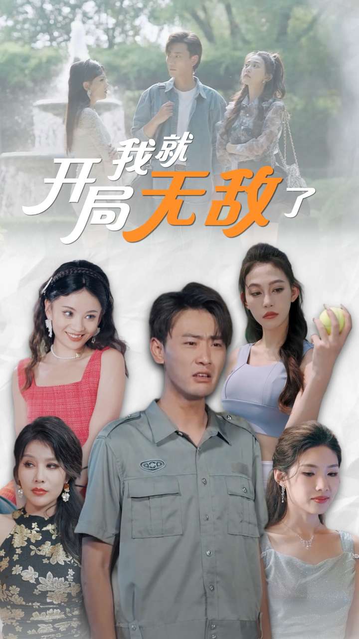 开局我就无敌了 第25集