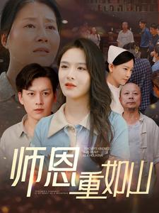 师恩重如山 第02集