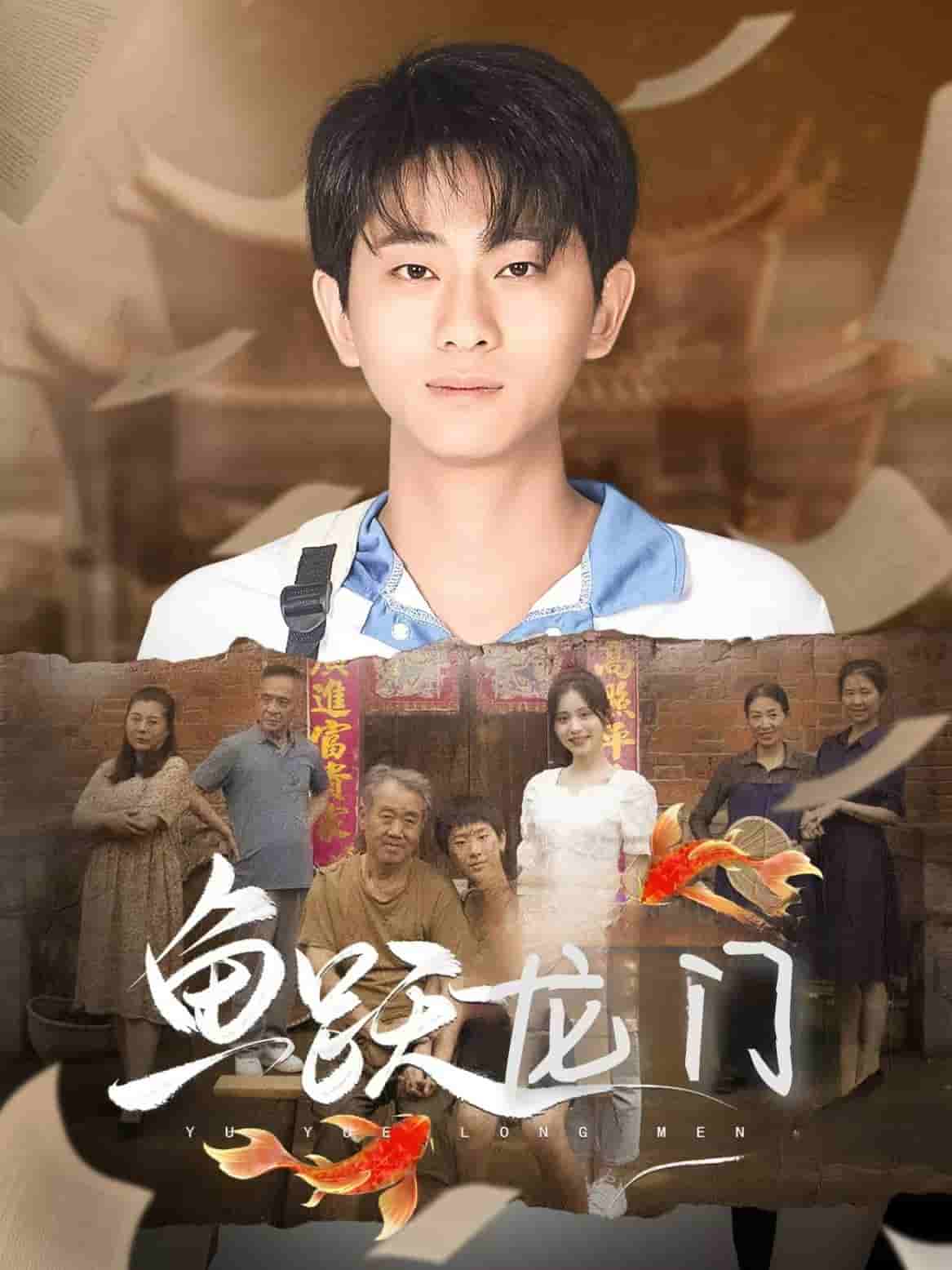 鱼跃龙门 第17集