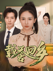 载誉回乡 第04集