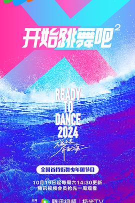 开始跳舞吧第二季 第20241012期
