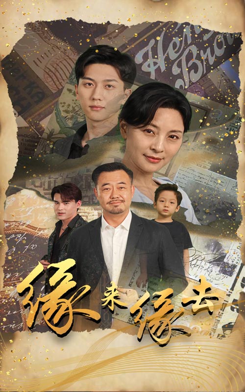 缘来缘去2024 第05集