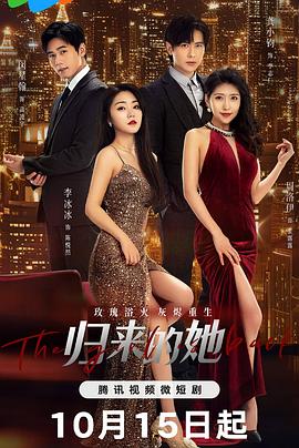 归来的她 第11集